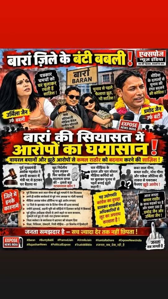 बारां जिले की सियासत में “बंटी-बबली” बयानबाजी पर घमासान! बारां के बंटी बबली आए मैदान में हम ईमानदार भले पूरा जिला उद्योगपतियों और नेताओं को हमने बेच दिया हत्याओं का आंकड़ा बढ़ाया अपराध को बढ़ाया हर जिले के उद्योग में अपननी हिस्सेदारी बनाई और जब पूर्व मंत्री गहलोत को पूरे मामले की सच्चाई सामने आई तो मुझे मंत्री पद से भ्रष्टाचार के आरोप लगाकर हटा दिया फिर मेरे नोटों का खेल शुरू हुआ और आज फिर में इस जिले का बड़ा नेता क्या इस नेता का स्वाभिमान जिंदा है
वायरल वीडियो, आरोप-प्रत्यारोप और चुनावी माहौल—आखिर सच क्या है?
बारां। नगर पालिका चुनाव से पहले बारां की राजनीति में आरोप-प्रत्यारोप का दौर तेज हो गया है। सोशल मीडिया पर सामने आ रहे बयानों और वायरल वीडियो ने राजनीतिक माहौल को और गरमा दिया है। एक ओर पूर्व सभापति कमल राठौर को लेकर गंभीर आरोप लगाए जा रहे हैं, तो दूसरी ओर इन आरोपों की सत्यता और उनके पीछे की राजनीतिक मंशा पर भी सवाल खड़े हो रहे हैं�