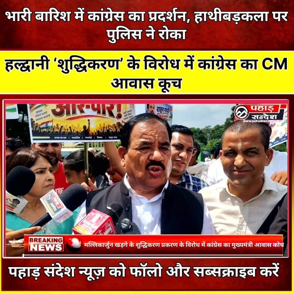 हल्द्वानी ‘शुद्धिकरण’ के विरोध में कांग्रेस का CM आवास कूच, पुलिस से हुई धक्का-मुक्की
देहरादून। हल्द्वानी रामलीला मैदान के कथित ‘शुद्धिकरण’ के विरोध में मंगलवार को कांग्रेस ने देहरादून में बड़ा शक्ति प्रदर्शन किया। भारी बारिश के बीच प्रदेशभर से कांग्रेस कार्यकर्ता परेड ग्राउंड में जुटे और मुख्यमंत्री आवास की ओर कूच किया।
कांग्रेस के वरिष्ठ नेताओं के नेतृत्व में निकाले गए इस मार्च को पुलिस ने हाथीबड़कला के पास बैरिकेडिंग लगाकर रोक दिया। इस दौरान कांग्रेस कार्यकर्ताओं और पुलिस के बीच धक्का-मुक्की की स्थिति भी बनी। पुलिस ने प्रदर्शन कर रहे कई नेताओं और कार्यकर्ताओं को हिरासत में लिया।
प्रदर्शन में कुमारी शैलजा, गणेश गोदियाल, हरक सिंह रावत, यशपाल आर्य, प्रीतम सिंह और कवींद्र इष्टवाल समेत कई वरिष्ठ कांग्रेस नेता शामिल रहे।
कांग्रेस नेताओं ने आरोप लगाया कि कांग्रेस अध्यक्ष मल्लिकार्जुन खड़गे की रैली के लिए इस्तेमाल किए गए हल्द्वानी रामलीला मैदान का ‘शुद्धिकरण’ किया जाना दलित समाज का अपमान है। पार्टी ने मामले में जिम्मेदार लोगों के खिलाफ कार्रवाई की मांग की।
कांग्रेस ने राहुल गांधी के खिलाफ दर्ज एफआईआर वापस लेने की मांग भी दोहराई। पार्टी नेताओं ने कहा कि उनका आंदोलन सामाजिक न्याय, समानता और संविधान की रक्षा के लिए है।
प्रदर्शन के चलते देहरादून में पुलिस-प्रशासन को सुरक्षा व्यवस्था कड़ी करनी पड़ी। कांग्रेस के इस शक्ति प्रदर्शन के बाद उत्तराखंड की राजनीति में एक बार फिर हलचल तेज हो गई है।