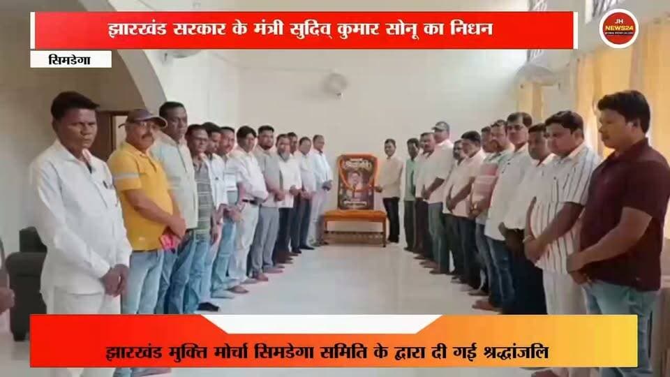 सिमडेगा: झामुमो के वरिष्ठ नेता एवं झारखंड सरकार के मंत्री सुदिव्य कुमार सोनू के आकस्मिक निधन पर सोमवार को सिमडेगा परिसदन में श्रद्धांजलि सभा आयोजित की गई। झामुमो जिलाध्यक्ष अनिल कंडुलना, जिला सचिव सफीक खान सहित केंद्रीय, जिला, नगर एवं प्रखंड समिति के पदाधिकारियों व कार्यकर्ताओं ने उनके चित्र पर पुष्प अर्पित कर श्रद्धांजलि दी और दो मिनट का मौन रखकर दिवंगत आत्मा की शांति के लिए प्रार्थना की। जिलाध्यक्ष ने कहा कि सुदिव्य कुमार सोनू का निधन झामुमो परिवार के लिए अपूरणीय क्षति है। जिला सचिव ने उनके झारखंड आंदोलन में योगदान और संगठन के प्रति समर्पण को याद किया। नेताओं ने कहा कि उनका संघर्ष, समर्पण और संगठन के प्रति निष्ठा सदैव कार्यकर्ताओं के लिए प्रेरणास्रोत रहेगी। इस दौरान सभी ने शोकाकुल परिवार के प्रति गहरी संवेदना व्यक्त की।