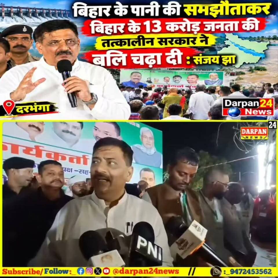 बिहार के पानी की समझौताकर बिहार के 13 करोड़ जनता की तत्कालीन सरकार ने बलि चढ़ा दी:_ संजय झा
Darpan24 News