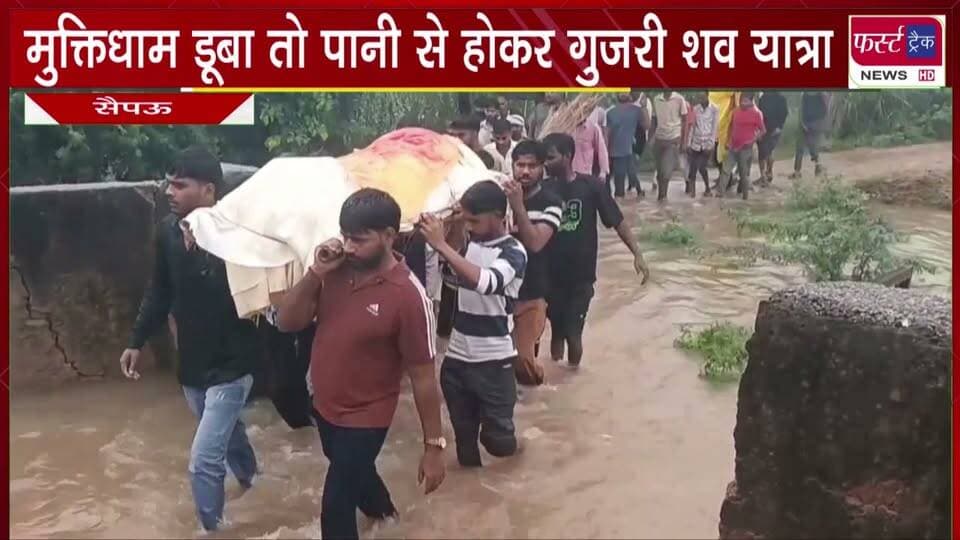 मु*क्तिधाम डूबा तो 3 फीट पानी से होकर गुजरी श**व यात्रा।
#BreakingNews #newsfeed #DholpurNews #muktidham
@top fans
District Collector & Magistrate - Dholpur
Girraj Singh Malinga