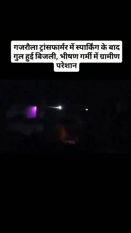 गजरौला ट्रांसफार्मर में स्पार्किंग के बाद गुल हुई बिजली, भीषण गर्मी में ग्रामीण परेशान
