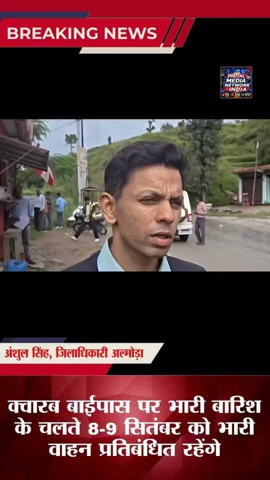 🚨 क्वारब बाईपास को लेकर बड़ा अपडेट!
भारी बारिश और भूस्खलन के खतरे को देखते हुए 8 और 9 सितंबर को क्वारब बाईपास व अल्मोड़ा-क्वारब राष्ट्रीय राजमार्ग पर भारी वाहनों और यात्री बसों की आवाजाही प्रतिबंधित रहेगी।
🚗 हल्के वाहन, एंबुलेंस और अन्य आपातकालीन वाहन संचालित होते रहेंगे।
🛣️ भारी वाहनों के लिए वैकल्पिक मार्ग भी निर्धारित किए गए हैं।
⚠️ यात्रियों से सावधानी बरतने और प्रशासन के निर्देशों का पालन करने की अपील।
📍 अल्मोड़ा | क्वारब | उत्तराखंड
#Almora #Kwarab #KwarabBypass #UttarakhandNews #AlmoraNews #BreakingNews #HeavyRain #Landslide #TrafficUpdate #Uttarakhand