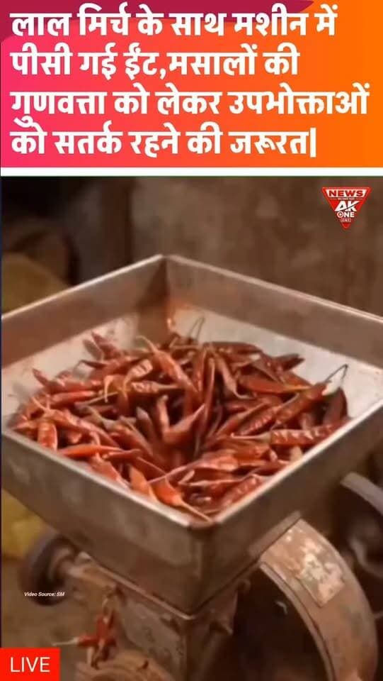 AkOneNews | समाचार रिपोर्ट |
लाल मिर्च पाउडर में ईंट की मिलावट का दावा करने वाला एक वीडियो सोशल मीडिया पर वायरल है। वीडियो में लाल मिर्च के साथ ईंट का टुकड़ा मशीन में डालकर पीसते हुए दिखाया गया है। वीडियो सामने आने के बाद मसालों की गुणवत्ता और उपभोक्ताओं की स्वास्थ्य सुरक्षा को लेकर सवाल उठ रहे हैं।
उपभोक्ताओं को सलाह है कि मसाले खरीदते समय पैकेजिंग, सील, निर्माण तिथि और गुणवत्ता संबंधी जानकारी अवश्य जांचें। संदिग्ध उत्पाद के सेवन से बचें और आवश्यकता होने पर खाद्य सुरक्षा विभाग से शिकायत करें।
डिस्क्लेमर: यह समाचार सोशल मीडिया पर प्रसारित वीडियो के आधार पर तैयार किया गया है। AkOneNews वीडियो की स्वतंत्र पुष्टि नहीं करता है। वीडियो में दिखाई गई प्रक्रिया अथवा उसमें किए गए दावे को प्रमाणित तथ्य नहीं माना जाना चाहिए। यह खबर केवल सूचना एवं जन-जागरूकता के उद्देश्य से प्रकाशित की गई है।
Red Chilli Powder | Brick Adulteration | Food Safety | Food Adulteration | Health Awareness | Viral Video