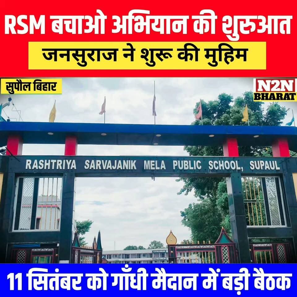 सुपौल में RSM बचाओ अभियान की शुरुआत, जनसुराज ने शुरू की बड़ी मुहिम, 11 सितंबर को सुपौल गाँधी मैदान में बड़ी बैठक,
#reelsvideoシ #followerseveryone #reelsviralシ #followersreels #reelsfacebook #reelsfbシ #jansuraaj #reelsviral #reelschallenge #foryoupageシ News2nation bharat Rajan Chaman Piyush Raj Nagendra Narayan Thakur Piyush Raj District Administration Supaul