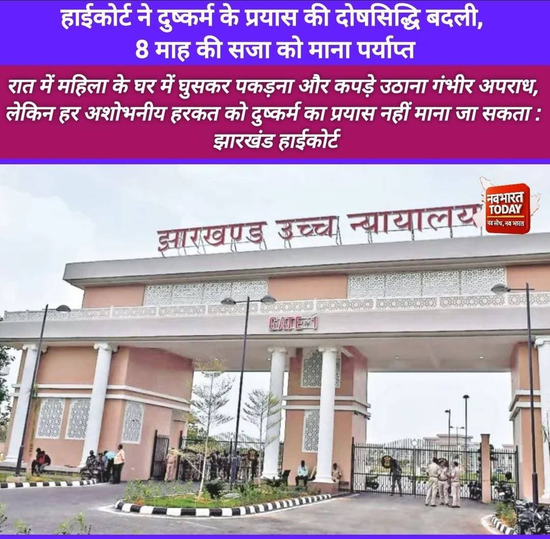 हाईकोर्ट ने दुष्कर्म के प्रयास की दोषसिद्धि बदली, 8 माह की सजा को माना पर्याप्त
रात में महिला के घर में घुसकर पकड़ना और कपड़े उठाना गंभीर अपराध, लेकिन हर अशोभनीय हरकत को दुष्कर्म का प्रयास नहीं माना जा सकता : झारखंड हाईकोर्ट
<nis:link nis:type=tag nis:id=jharkhand nis:value=jharkhand nis:enabled=true nis:link/> <nis:link nis:type=tag nis:id=highcourt nis:value=HighCourt nis:enabled=true nis:link/>
