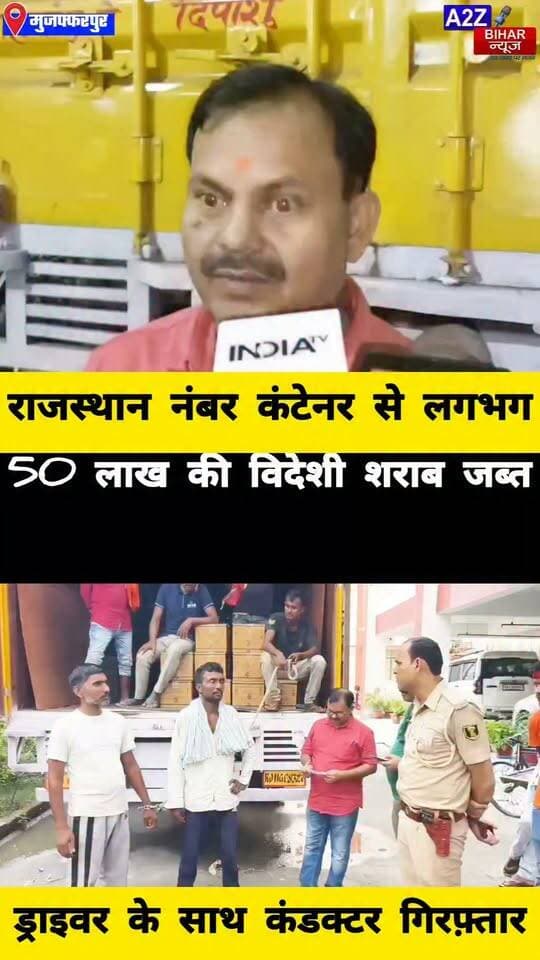 #मुजफ्फरपुर में राजस्थान नंबर कंटेनर से 50 लाख की विदेशी शराब जब्त, जूते की आड़ में हो रही थी तस्करी; ड्राइवर-कंडक्टर गिरफ्तार।
#A2zbiharnewsmuzaffarpur #sspmuzaffarpur #DMMUZAFFARPUR #CMNitishKumar #DGPBihar #viralvideoシ #instagramreels #Sharabbandi