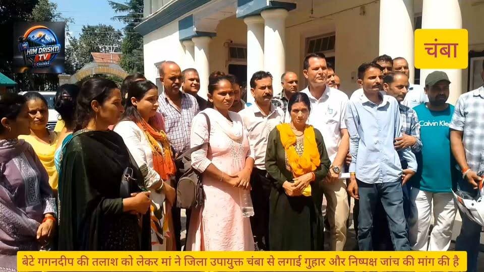 📰 हिम दृष्टि टीवी चंबा
बेटे गगनदीप की तलाश को लेकर मां ने उपायुक्त से लगाई गुहार, निष्पक्ष जांच की मांग
चंबा, 8 सितंबर 2026। ग्राम पंचायत कियाणी के गांव दम्मई की निवासी साविका पत्नी हितेश कुमार ने अपने पुत्र गगनदीप की तलाश करवाने और मामले की निष्पक्ष जांच की मांग को लेकर उपायुक्त चंबा को प्रार्थना पत्र सौंपा है।
प्रार्थना पत्र में महिला ने बताया कि करीब एक माह पूर्व पटेल पुल के समीप एक व्यक्ति द्वारा उसके पुत्र को रावी नदी में फेंके जाने की घटना उसके संज्ञान में आई थी। महिला के अनुसार, उसके पति हितेश कुमार का कहना है कि गगनदीप को रावी नदी में फेंक दिया गया है, लेकिन महिला को इस बात पर संदेह है कि उसके पुत्र को कहीं छिपाया गया हो सकता है।
महिला ने प्रशासन से मांग की है कि मामले की गंभीरता को देखते हुए क्वार्टर पटेल नामक स्थान के आसपास लगे सीसीटीवी कैमरों की फुटेज की जांच करवाई जाए। साथ ही घटनास्थल के आसपास रहने वाले लोगों से भी पूछताछ की जाए, ताकि घटना से जुड़े तथ्यों का पता लगाया जा सके।
प्रार्थना पत्र में महिला ने यह भी बताया कि घटना के समय ममता नाम की एक लड़की उसके पति के साथ थी। महिला ने ममता, उसकी माता और भाई से भी पूछताछ करवाने की मांग की है। इसके अलावा उसने अपने पति के पास मौजूद बताए गए मोबाइल सिम नंबर 9459170000, 8303750001 और 9816537436 के कॉल रिकॉर्ड की जांच करवाने का अनुरोध किया है।
महिला का कहना है कि घटना को लगभग एक माह बीत जाने के बावजूद उसके पुत्र गगनदीप के संबंध में कोई स्पष्ट जानकारी नहीं मिल पाई है। उसने प्रशासन और पुलिस से जल्द से जल्द गगनदीप की तलाश करवाने तथा यदि मामले में कोई दोषी पाया जाता है तो उसके खिलाफ कानूनी कार्रवाई करने की मांग की है।
प्रार्थना पत्र की एक प्रति पुलिस अधीक्षक चंबा को भी आवश्यक कार्रवाई के लिए भेजी गई है।
नोट: प्रार्थना पत्र में लगाए गए आरोप महिला के कथन/शिकायत पर आधारित हैं। मामले की वास्तविकता पुलिस जांच के बाद ही स्पष्ट होगी।
#Dc #Chamba #Himachal #Pradesh #post highlight