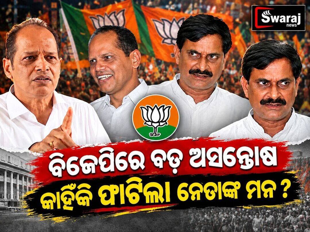 <nis:link nis:type=tag nis:id=ବିଜେପି_ଛାଡ଼ିବେକି_ପ୍ରଦୀପ_ଏବଂ_ସମୀର nis:value=ବିଜେପି_ଛାଡ଼ିବେକି_ପ୍ରଦୀପ_ଏବଂ_ସମୀର nis:enabled=true nis:link/> ! <nis:link nis:type=tag nis:id=nonfollowers nis:value=nonfollowers nis:enabled=true nis:link/> <nis:link nis:type=tag nis:id=swarajnewsodisha nis:value=swarajnewsodisha nis:enabled=true nis:link/> <nis:link nis:type=tag nis:id=odishapolitics nis:value=OdishaPolitics nis:enabled=true nis:link/> <nis:link nis:type=tag nis:id=samirranjandas nis:value=SamirRanjanDas nis:enabled=true nis:link/> <nis:link nis:type=tag nis:id=pradiptpanigrahi nis:value=pradiptpanigrahi nis:enabled=true nis:link/> <nis:link nis:type=tag nis:id=odisha nis:value=Odisha nis:enabled=true nis:link/>