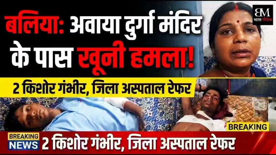 बलिया में अवाया दुर्गा मंदिर के पास हंसुआ से हमला: दो किशोर गंभीर हालत में रेफर, पुलिस जांच में जुटी
उत्तर प्रदेश के बलिया जिला अंतर्गत उभांव थाना क्षेत्र के अवाया दुर्गा मंदिर के पास हंसुआ व चाकू से हमला करने का सनसनीखेज मामला सामने आया है। वारदात में 16 वर्षीय शिवम और 15 वर्षीय नीरज गंभीर रूप से घायल हो गए, जिन्हें प्राथमिक इलाज के बाद सीयर सीएचसी से जिला अस्पताल रेफर कर दिया गया। वहीं 14 वर्षीय अभय को प्राथमिक उपचार के बाद डिस्चार्ज कर दिया गया।
डॉक्टरों के अनुसार घायलों की मांसपेशियां बुरी तरह कट जाने से हालत चिंताजनक बनी हुई है। घटना के पीछे पुरानी रंजिश बताई जा रही है।
'भारत मीडिया' के ट्वीट का संज्ञान लेते हुए उभांव पुलिस ने जानकारी दी है कि मामला पुलिस के संज्ञान में है और वैधानिक कानूनी कार्रवाई की जा रही है।
#BalliaNews #Ubhaon #CrimeNews #BharatMedia #BreakingNews #UttarPradesh