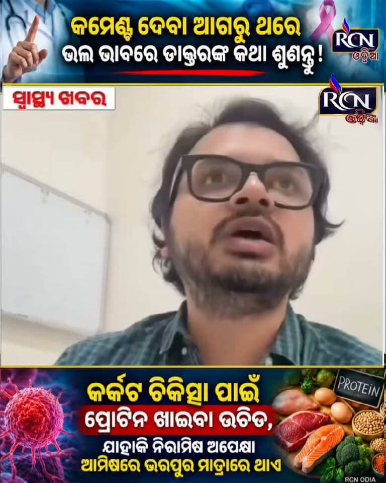 🚨 କର୍କଟ ରୋଗୀଙ୍କ ଖାଦ୍ୟକୁ ନେଇ ଏହି କଥା ଜାଣିଛନ୍ତି କି? 😮
“କର୍କଟ ଚିକିତ୍ସା ସମୟରେ ପ୍ରୋଟିନ୍ ଜରୁରୀ” — ଡାକ୍ତରଙ୍କ ଏହି କଥାକୁ ନେଇ ସୋସିଆଲ୍ ମିଡିଆରେ ଅନେକ ମତାମତ ଆସୁଛି। କିନ୍ତୁ କମେଣ୍ଟ କରିବା ପୂର୍ବରୁ ଥରେ ଡାକ୍ତରଙ୍କ କଥା ଭଲଭାବେ ଶୁଣନ୍ତୁ! 🩺
ଆପଣଙ୍କ ମତ କ’ଣ? 👇
💬 କମେଣ୍ଟରେ ଜଣାନ୍ତୁ ଏବଂ ଏହି ତଥ୍ୟକୁ ଆବଶ୍ୟକ ଥିବା ଲୋକଙ୍କ ସହ SHARE କରନ୍ତୁ।
⚠️ ଖାଦ୍ୟ ସମ୍ପର୍କିତ ନିଷ୍ପତ୍ତି ପାଇଁ ନିଜ ଡାକ୍ତର/ଡାଏଟିସିଆନଙ୍କ ପରାମର୍ଶ ନିଅନ୍ତୁ।
#CancerCare #Protein #HealthNews #OdiaNews #RCNOdia #HealthAwareness #ViralNews