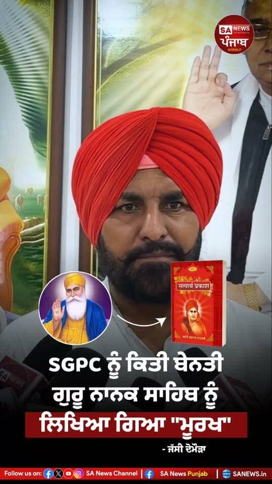 Ex. ਬਲਾਕ ਚੈਅਰਮੈਨ - ਜੱਸੀ ਦੋਮੋੜਾ ਨੇ ਸਤਿਆਰਥ ਪ੍ਰਕਾਸ਼ ਵਿੱਚ ਲਿਖੀਆਂ ਆਪੱਤਿਜਨਕ ਗੱਲਾਂ ਦਾ ਵਿਰੋਧ ਕਰਦੇ ਹੋਏ SGPC ਨੂੰ ਕਿਤੀ ਬੇਨਤੀ