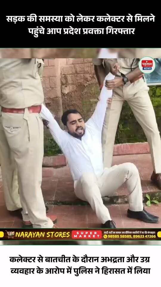 बलरामपुर में कलेक्टर से मिलने पहुंचे आम आदमी पार्टी के प्रदेश प्रवक्ता पर अभद्रता और उग्र व्यवहार के आरोप में पुलिस ने कार्रवाई करते हुए उन्हें हिरासत में ले लिया। सड़क की समस्या को लेकर नेता ग्रामीणों के साथ कलेक्टर कार्यालय पहुंचे थे। मामला बढ़ने के बाद पुलिस ने तत्काल नेता को थाने पहुंचाया। वहीं कलेक्टर ने ग्रामीणों की समस्याएं सुनकर समाधान का आश्वासन दिया। #Balrampur #chhattisgarh
