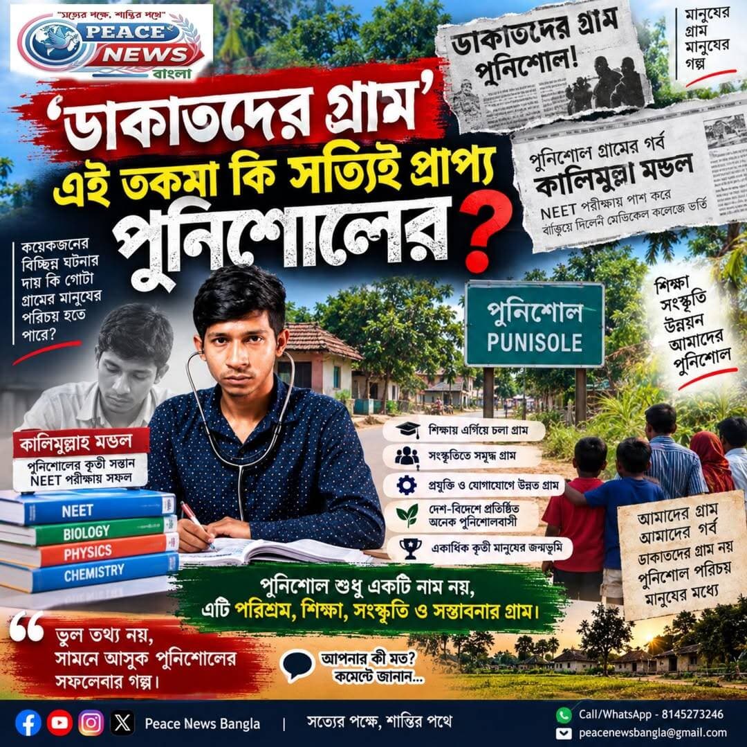 ‘ডাকাতদের গ্রাম’ তকমা নিয়ে ক্ষোভ, পুনিশোলের পরিচয় নিয়ে প্রশ্ন গ্রামবাসীদের
বাঁকুড়া -পুনিশোল: একজন কৃতী সন্তানের সাফল্যে যখন আনন্দে মেতেছে গোটা গ্রাম, ঠিক সেই সময় পুনিশোলের পরিচয় নিয়ে নতুন করে বিতর্ক তৈরি হয়েছে। বিভিন্ন সংবাদমাধ্যমে প্রকাশিত কিছু প্রতিবেদনে অতীতের বিচ্ছিন্ন কয়েকটি ঘটনার প্রসঙ্গ তুলে পুনিশোলকে ‘ডাকাতদের গ্রাম’ হিসেবে উল্লেখ করা হয়েছে বলে অভিযোগ স্থানীয় বাসিন্দাদের একাংশের।
সম্প্রতি পুনিশোল গ্রামের সন্তান কালিমুল্লাহ NEET পরীক্ষায় সাফল্য অর্জন করেছেন। তাঁর এই সাফল্যে পরিবার-পরিজনের পাশাপাশি আনন্দিত গ্রামবাসীরাও। কিন্তু এই আনন্দের আবহের মধ্যেই সংবাদমাধ্যমে গ্রামের এমন পরিচয় তুলে ধরায় ক্ষোভ প্রকাশ করেছেন স্থানীয়দের একাংশ।
গ্রামবাসীদের বক্তব্য, কয়েকজন ব্যক্তির কোনও বিচ্ছিন্ন অপরাধের সঙ্গে গোটা গ্রামের সমস্ত মানুষকে এক করে দেখা উচিত নয়। তাঁদের প্রশ্ন, কোনও এলাকার কয়েকটি ঘটনার ভিত্তিতে সেই এলাকার সমস্ত মানুষের পরিচয় নির্ধারণ করা কতটা যুক্তিযুক্ত?
স্থানীয়দের দাবি, সময়ের সঙ্গে পুনিশোলে এসেছে নানা পরিবর্তন। শিক্ষা, সংস্কৃতি, প্রযুক্তি ও যোগাযোগ ব্যবস্থার উন্নতির পাশাপাশি গ্রামের বহু মানুষ দেশের বিভিন্ন প্রান্তে এবং বিদেশেও কর্মক্ষেত্রে নিজেদের প্রতিষ্ঠিত করেছেন।
গ্রামবাসীদের একাংশের মতে, একটি গ্রামের পরিচয় শুধু অতীতের কোনও বিচ্ছিন্ন ঘটনার মাধ্যমে নির্ধারিত হওয়া উচিত নয়। সেই এলাকার শিক্ষিত প্রজন্ম, কৃতী সন্তান এবং সামাজিক ও সাংস্কৃতিক কর্মকাণ্ডও সমানভাবে সামনে আসা প্রয়োজন।
কালিমুল্লাহর NEET-এ সাফল্যকে তাই পুনিশোলের মানুষের কাছে গর্বের বিষয় হিসেবে তুলে ধরছেন স্থানীয়রা। তাঁদের আবেদন, কোনও নির্দিষ্ট ঘটনার উল্লেখ থাকলে তা তথ্য ও প্রেক্ষাপটসহ প্রকাশ করা হোক এবং গোটা গ্রামের মানুষের প্রতি যেন কোনও নেতিবাচক সাধারণীকরণ না করা হয়।
তবে কোনও অপরাধের অভিযোগ বা ঘটনা থাকলে তার সত্যতা ও আইনি অবস্থান নিরপেক্ষভাবে যাচাই করে প্রকাশ করাও জরুরি বলে মনে করছেন সচেতন মহল।
গ্রামবাসীদের প্রশ্ন একটাই—কয়েকজনের বিচ্ছিন্ন ঘটনার দায় কি গোটা একটি গ্রামের পরিচয় হয়ে যেতে পারে?