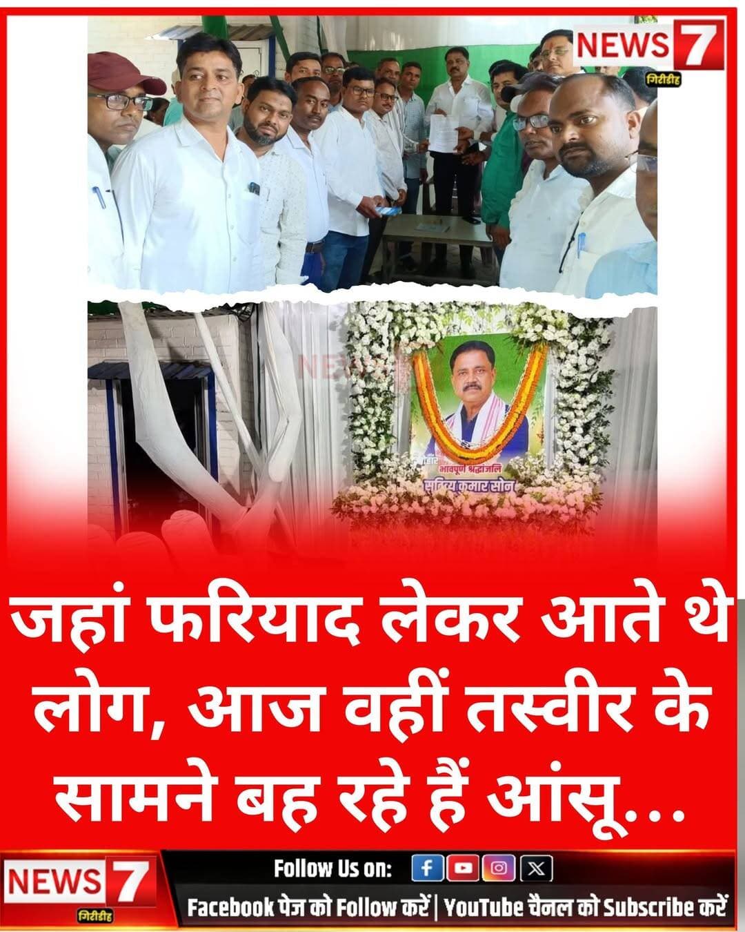 एक रिक्त स्थान, हजारों यादें…
स्थान वही है, लोग वही हैं… बस अब मंत्री जी नहीं हैं।
यही वह जगह है, जहाँ कभी सुबह से शाम तक लोगों की भीड़ लगी रहती थी। कोई अपनी समस्या लेकर आता था, कोई उम्मीद लेकर… और हर किसी के मन में एक भरोसा होता था—
“मंत्री जी हैं, हमारी बात जरूर सुनेंगे।”
किसी के लिए वह सिर्फ एक मंत्री नहीं थे…
किसी के बड़े भाई, किसी के बेटे, तो किसी के अपने परिवार के सदस्य थे। लोग उनसे सिर्फ राजनीतिक कामों के लिए नहीं, बल्कि अपने सुख-दुःख साझा करने भी आते थे।
लेकिन आज वही जगह खामोश है…
जहाँ कभी लोगों की आवाजें गूंजती थीं, आज वहाँ सन्नाटा पसरा है।
दीवार पर लगी मंत्री जी की तस्वीर को देखकर लोग ठहर जाते हैं। कुछ पल तस्वीर को निहारते हैं… फिर पुष्प अर्पित कर श्रद्धांजलि देते हैं। कई आंखें नम हैं, कई चेहरे मायूस हैं और हर किसी के मन में एक ही सवाल है—
क्या सच में अब मंत्री जी हमारे बीच नहीं हैं?
कल तक जिनके पास लोग अपनी परेशानियां लेकर पहुंचते थे, आज उन्हीं के पास लोग अंतिम श्रद्धांजलि अर्पित करने पहुंच रहे हैं।
यह दृश्य सिर्फ एक तस्वीर का नहीं…
यह उस खालीपन का एहसास है, जिसे शब्दों में बयां करना बेहद मुश्किल है।
स्थान वही है… तस्वीर वही है… लोगों की भीड़ भी वही है…
बस वह इंसान नहीं है, जिसके होने से यह जगह अपनी पहचान रखती थी।
आज यह रिक्त स्थान सिर्फ एक कमरे या कार्यालय का खालीपन नहीं है…
यह हजारों लोगों के दिलों में पैदा हुई उस कमी की तस्वीर है, जिसे शायद समय भी कभी पूरा नहीं कर पाएगा।
आप चले गए मंत्री जी… लेकिन आपकी यादें, आपका अपनापन और लोगों के दिलों में आपके लिए सम्मान हमेशा जिंदा रहेगा।
🙏 भावभीनी श्रद्धांजलि 🙏
🕯️ विनम्र नमन। आपकी यादें सदैव दिलों में जीवित रहेंगी।