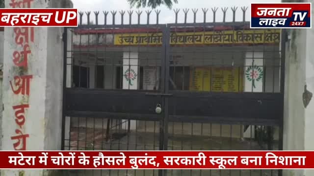 मटेरा में चोर बेखौफ! स्कूल के स्मार्ट टीवी और पंखे तक ले उड़े
सरकारी स्कूल पर चोरों का धावा! ताले तोड़कर लाखों का माल साफ
#बहराइच #मटेरा #मटेरापुलिस #स्कूलचोरी #सरकारीस्कूल चोरी चोर क्राइम_न्यूज बहराइच_न्यूज यूपी_न्यूज उत्तरप्रदेश मटेरा_न्यूज स्कूल_सुरक्षा पुलिस_कार्रवाई ब्रेकिंग_न्यूज ताजा_खबर वायरल_न्यूज CrimeNews BahraichNews UPNews
Fariyadali fariyadalireport jantalivetv