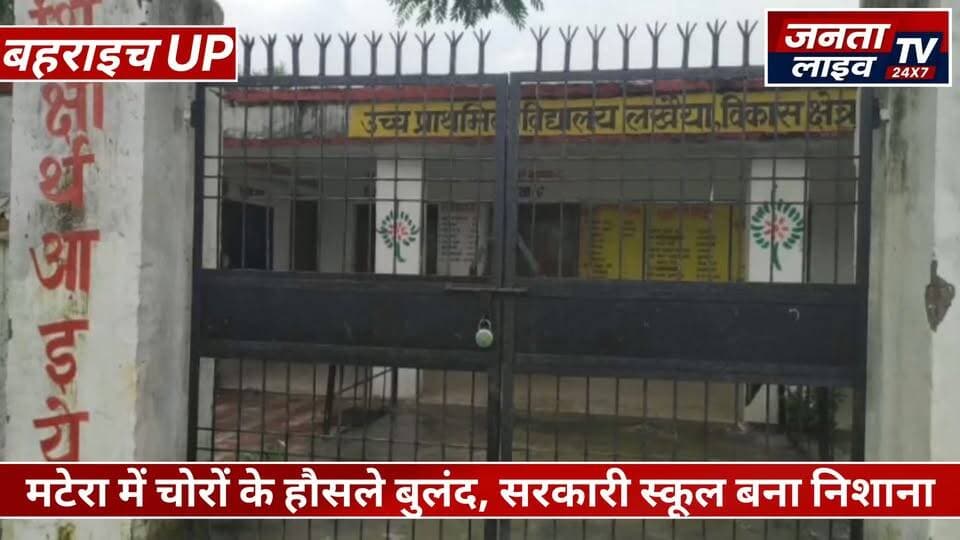 मटेरा में चोर बेखौफ! स्कूल के स्मार्ट टीवी और पंखे तक ले उड़े
सरकारी स्कूल पर चोरों का धावा! ताले तोड़कर लाखों का माल साफ
#बहराइच #मटेरा #मटेरापुलिस #स्कूलचोरी #सरकारीस्कूल #चोरी #चोर #क्राइम_न्यूज #बहराइच_न्यूज #यूपी_न्यूज #उत्तरप्रदेश #मटेरा_न्यूज #स्कूल_सुरक्षा #पुलिस_कार्रवाई #ब्रेकिंग_न्यूज #ताजा_खबर #वायरल_न्यूज #CrimeNews #BahraichNews #UPNews
#Fariyadali #fariyadalireport #jantalivetv