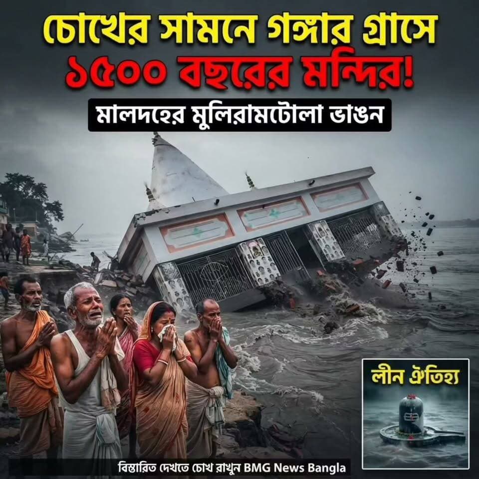 চোখের পলকে নদীগর্ভে ১৭৫ বছরের ইতিহাস! মালদায় গঙ্গার ভয়াল গ্রাসে তলিয়ে গেল শতাব্দীপ্রাচীন শিবমন্দির
প্রকৃতির রোষানল আর গঙ্গার সর্বগ্রাসী ভাঙনে নিমেষেই উধাও শতবর্ষের ঐতিহ্য! মালদার রতুয়া-১ ব্লকের মহানন্দাটোলার মুলিরামটোলায় গঙ্গার জলস্তর বৃদ্ধি ও তীব্র ভাঙনের জেরে নদীগর্ভে তলিয়ে গেল প্রায় ১৭৫ বছরের পুরনো ঐতিহাসিক শিবমন্দির। চোখের সামনে প্রিয় মন্দিরটি এভাবে তলিয়ে যেতে দেখে কান্নায় ভেঙে পড়েছেন স্থানীয় বাসিন্দারা। ভাঙনের এই ভয়াবহ রূপ দেখে চরম আতঙ্ক ছড়িয়েছে গোটা নদীপারের এলাকায়।
Hashtags):
#MaldaNews #GangaErosion #MaldaTempleSubmerged #WestBengalNews #RiverErosion #ShivaTemple #BreakingNews #BanglaNews #Malda #NorthBengal #NaturalDisaster #GangesRiver