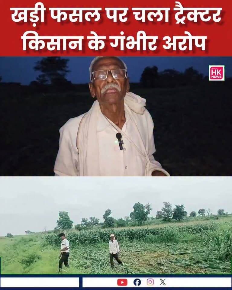 खड़ी फसल पर चला ट्रैक्टर! 🚜🌾 किसान के गंभीर आरोप… प्रशासन बोला—नियमानुसार हुई कार्रवाई। आखिर क्या है पूरा मामला?
#सिवनी #पायलीखुर्द #किसान #प्रशासन #MPNews #HKNews Rajneesh Harvansh Singh Dinesh Rai Munmun Collector Office Seoni Adv Nitin Daheriya किसान सत्याग्रह Devraj Dehariya