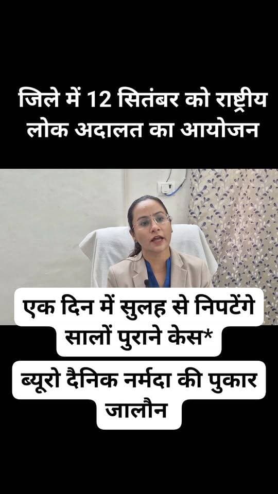 *12 सितंबर को राष्ट्रीय लोक अदालत, एक दिन में सुलह से निपटेंगे सालों पुराने केस*
*जालौन, 07 सितंबर 2026।* जिला विधिक सेवा प्राधिकरण के तत्वावधान में 12 सितंबर को राष्ट्रीय लोक अदालत का आयोजन होगा।
प्राधिकरण की सचिव मनाली चंद्रा ने बताया कि लोक अदालत में लंबित विवादों का निस्तारण आपसी सुलह-समझौते से बिना किसी शुल्क के किया जाएगा। यहां पारित फैसला अंतिम होगा और उसके खिलाफ अपील नहीं होगी।
*इन मामलों का होगा निस्तारण -* शमनीय आपराधिक वाद, स्टांप-राजस्व, बैंक ऋण वसूली, भूमि अधिग्रहण, उपभोक्ता फोरम, वैवाहिक-पारिवारिक विवाद, टैक्स, बिजली चोरी, चेक बाउंस (धारा 138 NI Act), चालान, श्रम और जलकर समेत अन्य मामले। कोर्ट में दाखिल न हुए प्री-लिटिगेशन मामले भी सुलह से निपटाए जाएंगे।
तहसील से लेकर जिला स्तर तक के पक्षकार आवेदन कर इस अवसर का लाभ ले सकते हैं। इससे वर्षों की मुकदमेबाजी, समय और खर्च से राहत मिलेगी।