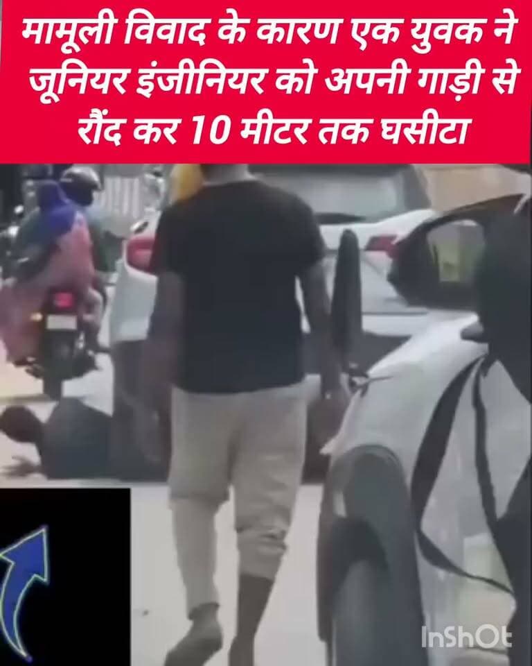 मामूली विवाद के बाद कार से कुचलने का आरोप, जूनियर इंजीनियर गंभीर रूप से घायल
वायरल वीडियो के बाद पुलिस की त्वरित कार्रवाई, मुख्य आरोपी गिरफ्तार
हत्या के प्रयास का मुकदमा दर्ज, पुलिस ने जल्द चार्जशीट दाखिल करने की कही बात
मथुरा: JE को कार से कुचलने का आरोप, 10 मीटर तक घसीटने की घटना के बाद आरोपी गिरफ्तार
मथुरा। उत्तर प्रदेश के मथुरा जिले में बीती 31 को एक जूनियर इंजीनियर (JE) पर कथित रूप से कार चढ़ाकर गंभीर रूप से घायल करने का मामला सामने आया है। घटना का वीडियो सोशल मीडिया पर वायरल होने के बाद पुलिस ने त्वरित कार्रवाई करते हुए मुख्य आरोपी को गिरफ्तार कर लिया। पुलिस का कहना है कि मामले में हत्या के प्रयास सहित गंभीर धाराओं में मुकदमा दर्ज किया गया है और जल्द चार्जशीट दाखिल करने की कार्रवाई की जाएगी।
▶️ क्या है पूरा मामला?
प्राप्त जानकारी के अनुसार, यह घटना 31 अगस्त 2026 को थाना गोविंदनगर क्षेत्र में हुई। आरोप है कि मामूली विवाद के बाद एक कार ने जूनियर इंजीनियर विक्रांत भारती को टक्कर मारी और उन्हें कुछ दूरी तक घसीट दिया, जिससे वह गंभीर रूप से घायल हो गए।
बताया जा रहा है कि घायल की कई पसलियों में गंभीर चोटें आई हैं और उनका उपचार अस्पताल में चल रहा है।
▶️ वीडियो वायरल होने के बाद तेज हुई कार्रवाई
घटना का वीडियो सोशल मीडिया पर सामने आने के बाद पुलिस ने मामले की जांच तेज कर दी। पुलिस ने मुख्य आरोपी दीपक शर्मा को गिरफ्तार कर न्यायालय में पेश करने की प्रक्रिया शुरू कर दी है।
> ध्यान दें: सोशल मीडिया पर कुछ पोस्टों में आरोपी का नाम विशाल शर्मा बताया गया है, जबकि पुलिस के आधिकारिक प्रेस नोट में गिरफ्तार अभियुक्त का नाम दीपक शर्मा दर्ज है। इस संबंध में आधिकारिक रिकॉर्ड को ही प्राथमिकता दी जानी चाहिए।
👮 पुलिस का आधिकारिक बयान
पुलिस के अनुसार—
थाना गोविंदनगर में हत्या के प्रयास (Attempt to Murder) सहित संबंधित धाराओं में मुकदमा दर्ज किया गया।
मुख्य आरोपी को गिरफ्तार कर लिया गया है।
मामले में शीघ्र साक्ष्य संकलन कर चार्जशीट दाखिल की जाएगी।
त्वरित न्याय सुनिश्चित कराने के लिए केस को मॉनिटरिंग सूची में शामिल करने की प्रक्रिया भी की जाएगी।
⚖️ जांच जारी
पुलिस का कहना है कि घटना के सभी पहलुओं की जांच की जा रही है। उपलब्ध साक्ष्यों, वीडियो फुटेज और गवाहों के बयान के आधार पर आगे की कानूनी कार्रवाई की जाएगी।
🟥 ND NEWS की अपील
ND NEWS एवं दैनिक निष्पक्ष धारा सभी नागरिकों से अपील करता है कि किसी भी विवाद की स्थिति में हिंसा का रास्ता न अपनाएं। सड़क या सार्वजनिक स्थान पर होने वाले विवादों का समाधान कानून के दायरे में रहकर किया जाना चाहिए। यदि किसी प्रकार की आपराधिक घटना का साक्षी बनें तो तत्काल पुलिस को सूचना दें और जांच में सहयोग करें। समाज में कानून के प्रति सम्मान और संयम ही ऐसी घटनाओं को रोकने का सबसे प्रभावी माध्यम है।
सुझाव
सड़क विवाद को हिंसा में न बदलने दें।
किसी घटना का वीडियो बनाते समय पीड़ित की सहायता को प्राथमिकता दें।
प्रत्यक्षदर्शी होने पर पुलिस को सही जानकारी उपलब्ध कराएं।
सोशल मीडिया पर केवल सत्यापित जानकारी ही साझा करें।
👇👇👇
#Mathura #BreakingNews #GovindNagar #AttemptToMurder #UPPolice #RoadRage #CrimeNews #NDNEWS #HindiNews #UttarPradesh #MathuraPolice #JusticeForVictim
👇👇
@Uppolice
@adgzoneagra
@digrangeagra
@mathurapolice
@myogioffice
@CMOfficeUP