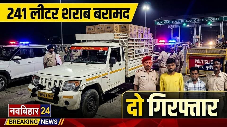 जोकीहाट में 241.71 लीटर अवैध शराब बरामद, दो गिरफ्तार
जोकीहाट पुलिस की कार्रवाई में बोलेरो पिकअप से 241.71 लीटर अवैध शराब बरामद की गई। वाहन चालक और सहचालक गिरफ्तार किए गए हैं। पुलिस ने वाहन और दो मोबाइल फोन भी जब्त कर मद्य निषेध कानून के तहत कानूनी कार्रवाई शुरू कर दी है।
#Jokihat #ArariaNews #BiharNews #IllegalLiquor #BiharPolice #LiquorSeizure #CrimeNews #NavBihar24 #MadhNishedh #BreakingNews