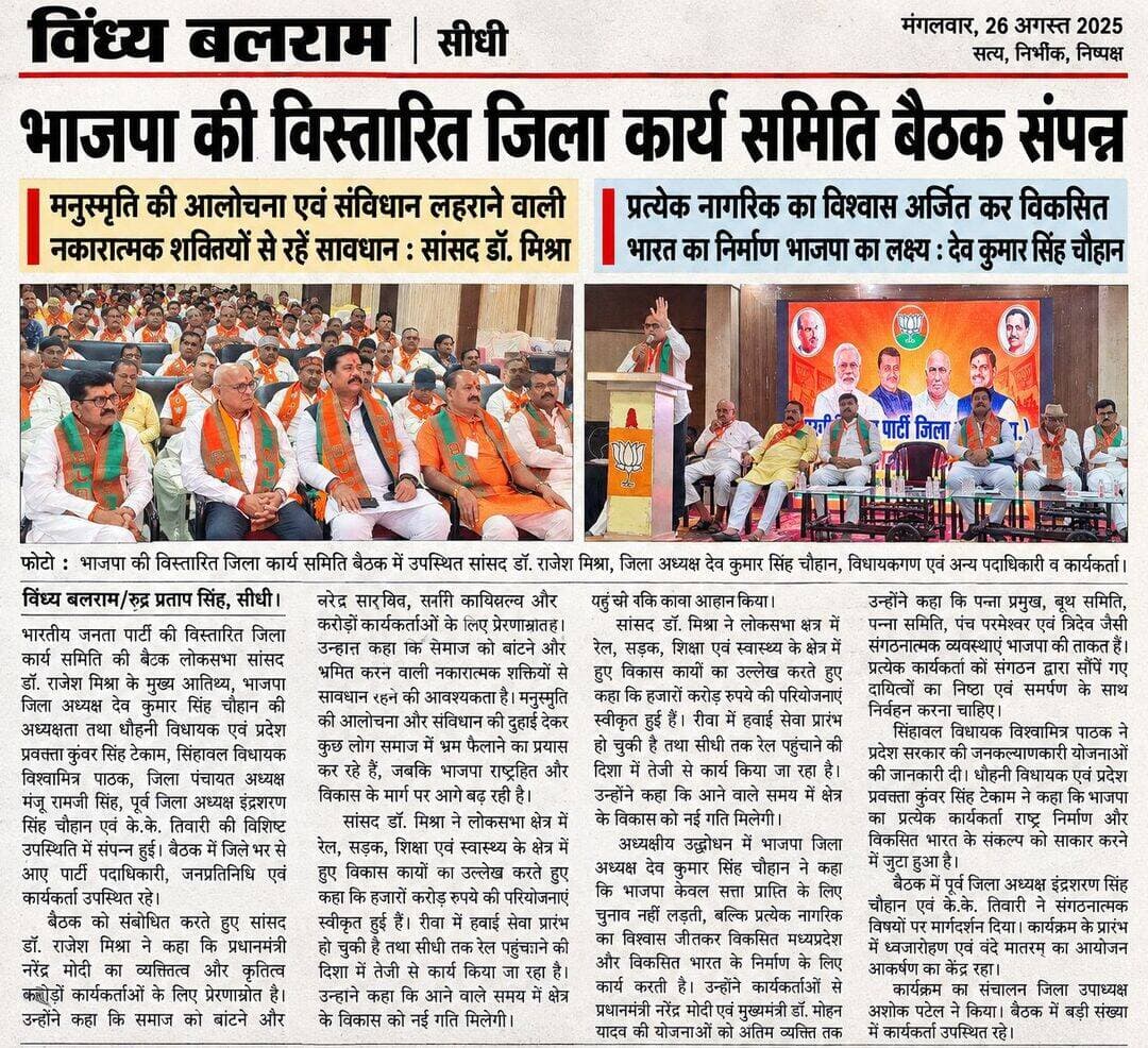 सीधी। भारतीय जनता पार्टी की बृहद जिला कार्य समिति की बैठक लोकसभा संसदीय क्षेत्र के सांसद डॉक्टर राजेश मिश्रा के मुख्य आतिथ्य एवं भाजपा जिला अध्यक्ष देव कुमार सिंह चौहान की अध्यक्षता और धौंहनी विधायक एवं प्रवक्ता कुंवर सिंह टेकाम, सिहावल विधायक विश्वामित्र पाठक, जिला पंचायत अध्यक्ष मंजू राम जी सिंह, पूर्व जिला अध्यक्ष इंद्र शरण सिंह चौहान, के के तिवारी की विशिष्ट उपस्थिति में संपन्न हुई।
कार्य समिति को संबोधित करते हुए लोकसभा संसदीय क्षेत्र के सांसद डॉ राजेश मिश्रा ने कहा कि प्रधानमंत्री नरेंद्र मोदी जी का कृतित्व एवं व्यक्तित्व करोड़ों करोड़ों कार्यकर्ताओं के लिए प्रेरणा स्रोत है। मोदी जी के करिश्माई व्यक्तित्व ने भारत को विश्व की महाशक्ति बनाने की ओर अग्रसर किया है। मुस्लिम राष्ट्रों से लेकर विकसित राष्ट्रों ने अपना सर्वोच्च नागरिक सम्मान प्रधानमंत्री नरेंद्र मोदी को प्रदान किया है। यह कार्य समिति इस पर गर्व करती है।
सांसद डॉक्टर राजेश मिश्रा ने बड़े ही आक्रामक अंदाज में विपक्ष पर कड़ा प्रहार करते हुए कहा कि जो लोग मनुस्मृति की एबीसीडी नहीं जानते, वे लोग देश को गुमराह करने का काम और आपस में लड़ाने के लिए अंग्रेजों वाली पद्धति फूट डालो राज्य करो की रणनीत कार्य कर रहे हैं वहीं दूसरी ओर जातिवाद भाषावाद नक्सलवाद एवं विभिन्न प्रकार के बाद फैलाकर संविधान की दोहाइयां देकर, संविधान की हत्या एक बार नहीं कई बार करने का जिन पर आरोप है, ऐसे लोग आज संविधान की दुहाई देते हुए घूम रहे हैं। देश की जनता जनार्दन को ऐसे लोगों से सावधान रहने की आवश्यकता है।
सांसद डॉक्टर मिश्रा ने लोकसभा संसदीय क्षेत्र में रेल, सड़क ,शिक्षा, स्वास्थ्य पर किए गए उल्लेखनीय कार्यों को गिनाते हुए कहा कि हजारों करोड रुपए के कार्य स्वीकृत हुए हैं चारों ओर चकाचक फोरलेन सड़के, रीवा से फ्लाइट एवं सीधी तक जल्द ही विकास की रफ्तार कहे जाने वाली रेल पहुंचने वाली है जिसका कार्यकर्ताओं ने तालिया की गड़गड़ाहट के साथ अभिनंदन किया।
अध्यक्षीय उद्बोधन में भाजपा जिला अध्यक्ष देव कुमार सिंह चौहान ने कहा कि भाजपा केवल सत्ता के लिए चुनाव नहीं लड़ती बल्कि प्रत्येक नागरिक का भरोसा, विश्वास और विकसित मध्य प्रदेश और विकसित भारत के लिए कार्य करने वाली पार्टी है। हमारा कार्यकर्ता प्रधानमंत्री नरेंद्र मोदी और मुख्यमंत्री डॉ मोहन यादव की सैकड़ो जन कल्याणकारी योजनाओं को ईमानदारी से जनता जनार्दन तक पहुंचाएं।
भाजपा जिला अध्यक्ष श्री चौहान ने कार्य समिति से आग्रह किया कि वे सभी पार्टी द्वारा दिए गए कार्यों का ईमानदारी से जिम्मेवारी पूर्वक निर्वहन करें । हर लाभार्थी तक संपर्क, पन्ना प्रमुख, पन्ना समिति, बूथ समिति, पंच परमेश्वर, त्रिदेव यह हमारे कार्य के आधार हैं।
सिहावल विधायक विश्वामित्र पाठक ने प्रदेश सरकार की सैकड़ो जनकल्याणकारी योजनाओं लाडली बहना, लाडली लक्ष्मी सहित सैकड़ो योजनाओं का बखान किया। इसके साथ ही विधानसभा में हुए क्रांतिकारी बदलाव की भी विस्तृत चर्चा की।
धौहनी विधायक एवं प्रदेश प्रवक्ता कुंवर सिंह टेकाम ने कहा कि भाजपा का प्रत्येक कार्यकर्ता देश के सर्वांगीण विकास के लिए कृत संकल्पित है। 2047 तक प्रधानमंत्री नरेंद्र मोदी के नेतृत्व में भारत विश्व की महाशक्ति बनेगा। प्रदेश कार्य समिति के विभिन्न विषयों पर पूर्व जिला अध्यक्ष इंद्र शरण सिंह चौहान और पूर्व जिला अध्यक्ष के के तिवारी ने भी कार्यकर्ताओं का मार्गदर्शन किया।
स्वागत भाषण जिला उपाध्यक्ष शिवदान साकेत और प्रतिवेदन जिला महामंत्री लोरिक प्रसाद यादव ने रखा वहीं जिला उपाध्यक्ष विश्व बंदूधर द्विवेदी ने राजनीतिक प्रस्ताव रखते हुए केंद्र और प्रदेश सरकार का जमकर बखान किया वहीं जिला कार्य समिति की ओर से श्री द्विवेदी ने एक प्रस्ताव पारित करते हुए जिले भर में चल रहे लोक कल्याणकारी कार्यों के लिए प्रदेश सरकार की जमकर तारीफ की। वरिष्ठ भाजपा नेता डॉ देवेंद्र त्रिपाठी ने सेवा संकल्प अभियान 17 सितंबर से 17 अक्टूबर तक प्रधानमंत्री नरेंद्र मोदी के जी के जन्मदिवस पर आयोजित होने वाले पखवाड़े की विस्तृत पृष्ठभूमि रखी। कार्यक्रम का संचालन जिला उपाध्यक्ष अशोक पटेल ने किया।
इस अवसर पर प्रमुख रूप से वरिष्ठ भाजपा नेता मिश्रा बंदी मंगलेश्वर सिंह चौहान, यदुनाथ सिंह चौहान, प्राधिकरण के पूर्व अध्यक्ष सुभाष सिंह, जनपद अध्यक्ष धर्मेंद्र सिंह परिहार, रामपुर नैकिन परिषद के अध्यक्ष रामकुमार साहू, मझौली परिषद के अध्यक्ष शंकर प्रसाद गुप्ता, नगर पालिका परिषद के पूर्व अध्यक्ष देवेंद्र सिंह मुन्नू , जिला उपाध्यक्ष ऊषा गोपाल पटेल, मनीला सिंह चौहान, अखिलेश पाण्डेय, चन्द्रपाल सिंह उइके,लोरिक प्रसाद यादव, वरिष्ठ भाजपा नेता संजय सिंह चौहान, रामप्रसाद बैश्य, अंजू पाठक,रवि केसरी, जितेन्द्र सिंह चौहान, प्रदीप शुक्ला, प्रमोद द्विवेदी, डॉक्टर विक्रम सिंह चौहान, गजराज सिंह चन्देल, पूजा सिंह कुशराम, उर्मिला साकेत,उमाशंकर यादव, सूर्य प्रताप सिंह, कपूर चन्द साहू, अनीता चौरसिया, पुनीत पाण्डेय, सुरेंद्र मणि दुबे, मोर्चा जिला अध्यक्ष जगदंबा सोनी, हरिकेश साकेत, कृष्ण पाल सिंह, मण्डल अध्यक्ष पंकज पाण्डेय, सूबेदास यादव,आशीष तिवारी, राजेश द्विवेदी ,योगेन्द्र सिंह चौहान,अनीता सिंह ,प्रवीण तिवारी,राम सजीवन कचेर, के के मिश्रा,अखण्ड प्रताप सिंह, विमलेश रावत,सिद्धार्थ गौतम, शिव कुमारी जायसवाल,पुष्पेन्द्र पाण्डेय,जयशंकर प्रसाद द्विवेदी, नीरज मिश्र,रजनीश शुक्ल,प्रमोद सिंह,हीरा सिंह गौड,विनोद पटेल,बुद्धसेन साहू सहित जिला कार्य समिति के पदाधिकारी ,विशेष और स्थाई आमंत्रित सदस्य, मंडल और मोर्चो के अध्यक्ष सैकड़ो की संख्या में उपस्थित रहे। इसके पूर्व ध्वजारोहण एवं वंदे मातरम आकर्षण के केंद्र रहे।