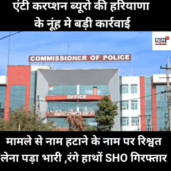 एंटी करप्शन ब्यूरो की हरियाणा
के नूंह मे बड़ी कार्रवाई मामले से नाम हटाने के नाम पर रिश्वत
लेना पड़ा भारी ,रंगे हाथों SHO गिरफ्तार
#AntiCorruptionBureau #haryana #Nuhmewat #trapping #haryanapolice #LatestNews #LatestUpdates Bharat Gaurav News - 24 Live Update
