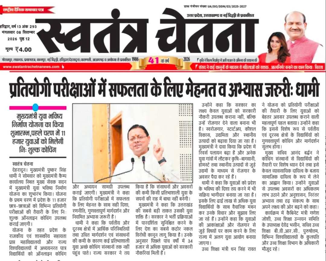 🚨 प्रशासनिक अपडेट | उत्तराखंड भास्कर, मंगलवार 08.09.2026
पुलिस / प्रशासन की अहम कार्रवाई से जुड़ी खबर
📄 पूरी जानकारी अख़बार कटिंग में देखें
📲 सरकारी व स्थानीय अपडेट सबसे पहले पाने के लिए
👉 WhatsApp चैनल जॉइन करें
🔗 https://whatsapp.com/channel/0029VbBBxdzIHphQyG0V9f24
📞 सूचना दें: 9760314044
👍 खबर उपयोगी लगे तो लाइक करें
🔁 शेयर करें, जागरूकता बढ़ाएं
#PoliceNews #Administration #UttarakhandPolice #LocalNews #UttarakhandBhaskar
