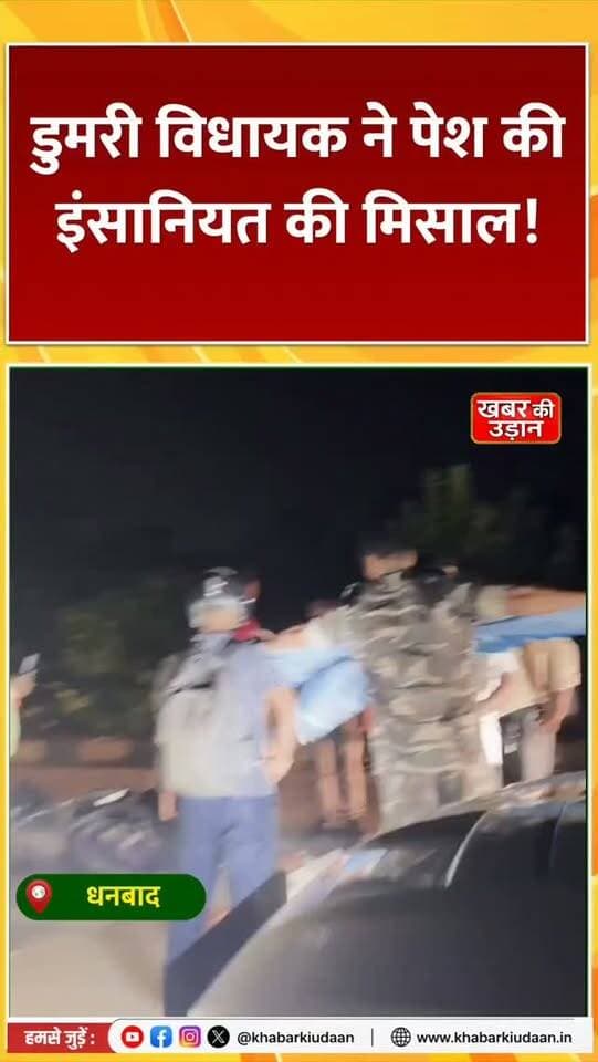 इंसानियत के लिए रुक गया काफिला! ❤️ डुमरी विधायक ने सड़क किनारे घायल युवक को देखा तो तुरंत रुकवाई गाड़ी, गमछे से रोका खून और अस्पताल भेजकर ही आगे बढ़े।
#डुमरीविधायक #इंसानियत #JharkhandNews #WestSinghbhum #viralnews