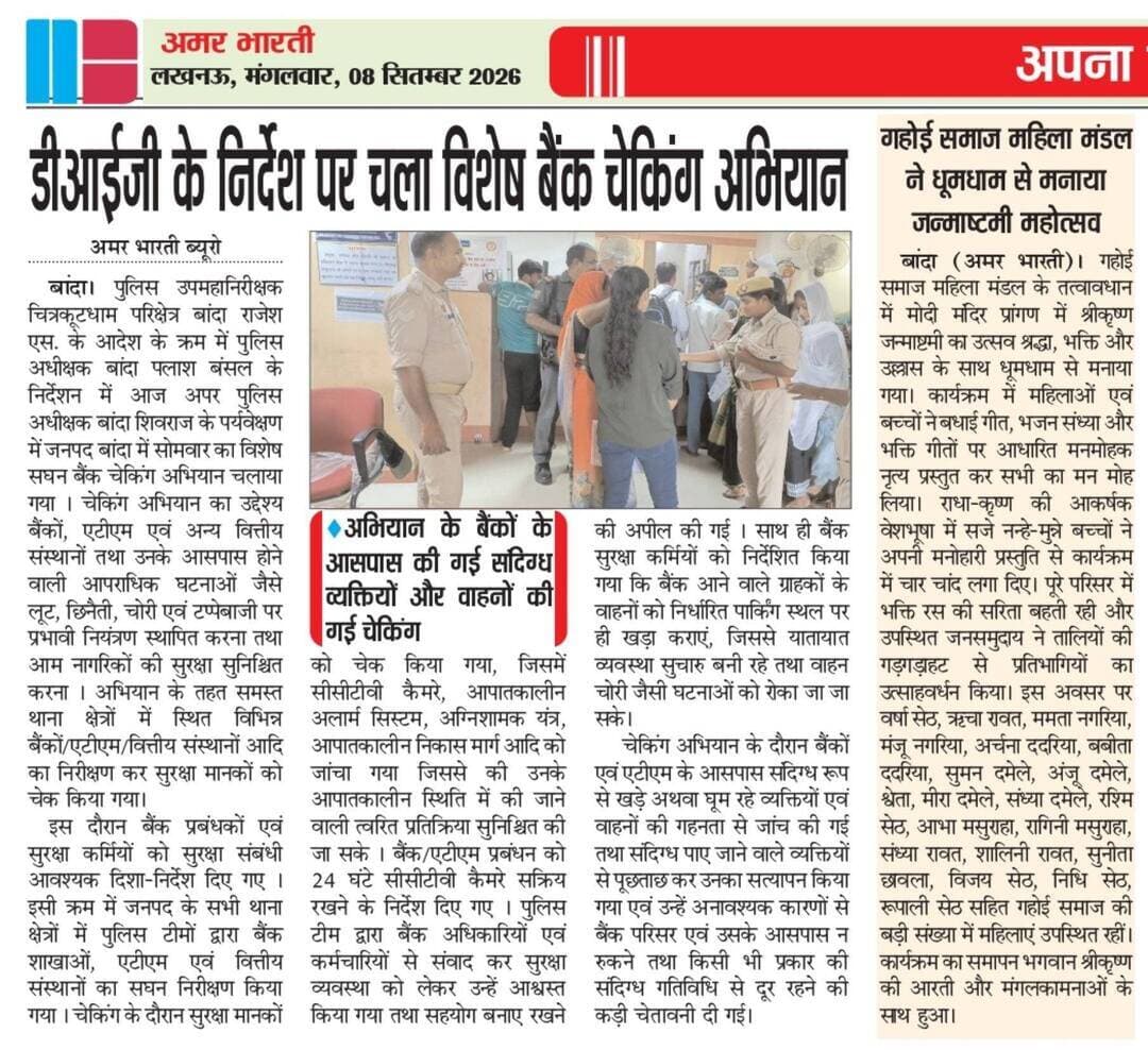 08-09-2026बाँदा जनपद की #विशेष खबरे
**अमर भारती**
एक उम्मीद
"सटीक नज़र सही खबर"
**जनपद की छोटी बड़ी खबर के लिए हमारे फेसबुक पेज को लाइक और शेयर करें**
**ब्यूरो** मोहम्मद इलियास
**खबरों के लिए संपर्क करें**
**Media Centre Station Road Banda**
Mo-9455293039
9889697891