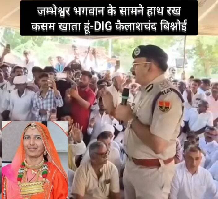 भंवरी प्रकरण..जम्भेश्वर भगवान के सामने हाथ कर कसम खाता हूं-DIG कैलाशचंद बिश्नोई।
Rajasthan Police Balotra Police Jodhpur Police Jaipur Police