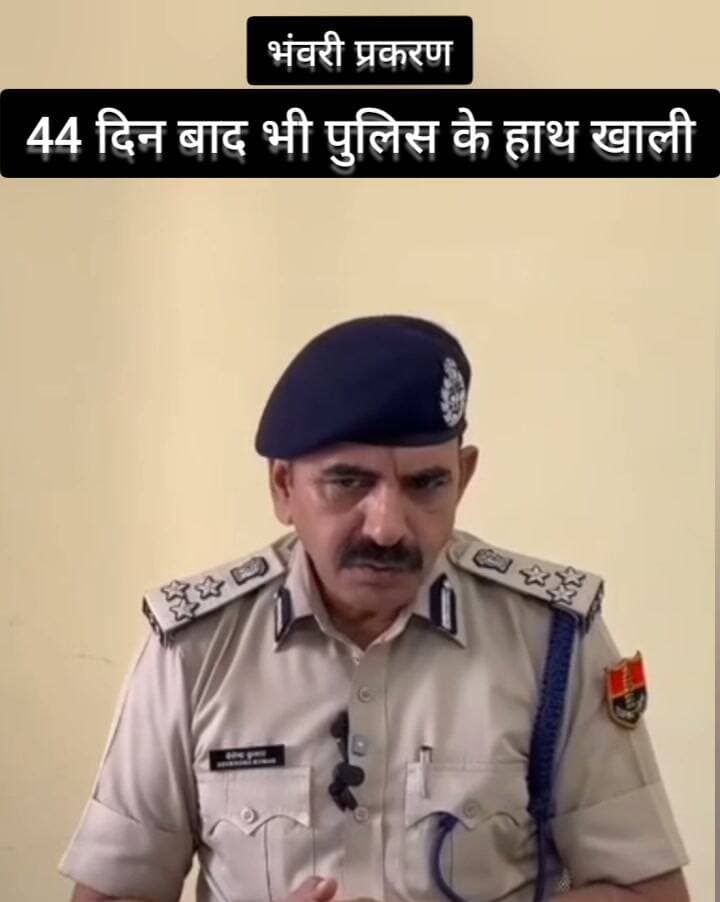 44 दिन बाद भी पुलिस के हाथ खाली,नहीं हुआ भंवरी बिश्नोई प्रकरण का खुलासा।
Rajasthan Police Balotra Police Jaipur Police Jodhpur Police