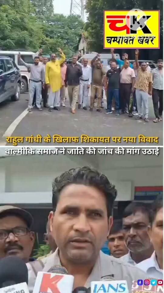 राहुल गांधी के खिलाफ शिकायत पर वाल्मीकि समाज ने जताई आपत्ति https://champawatkhabar.com/valmiki-samaj-expressed-objection-on-the-complaint-against-rahul-gandhi/