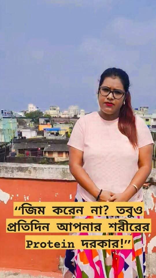 Protein শুধু জিম করা মানুষদের জন্য নয়!
আপনি জিম করুন বা না করুন, প্রতিদিনের খাদ্যতালিকায় Protein-এর একটি ভালো উৎস থাকা জরুরি।
কারণ Protein শুধু Muscle তৈরির জন্য নয়—এটি শরীরের বিভিন্ন টিস্যু, পেশি, কোষের স্বাভাবিক কাজ এবং শরীরের recovery-তেও গুরুত্বপূর্ণ ভূমিকা রাখে।
🥚 সকালে — ডিম / দুধ / দই
🍛 দুপুরে — ডাল / মাছ / চিকেন / ডিম / সয়া
🥗 রাতে — ডাল / পনির / মাছ / ডিম / অন্যান্য Protein source
আর মনে রাখবেন, শুধু Protein বাড়ালেই Balanced Diet হয় না।
Protein-এর পাশাপাশি Fiber, পর্যাপ্ত জল, শাকসবজি এবং অন্যান্য পুষ্টিরও প্রয়োজন।
তাই আজ নিজের প্লেটের দিকে একবার তাকান—
“আমার Protein-এর উৎস কোথায়?” 🤔
👇 আপনার আজকের খাবারে Protein-এর উৎস কী ছিল? কমেন্টে লিখুন।
#Protein #ProteinRichDiet #NutritionTips #BalancedDiet #HealthyEating #MuscleHealth #DietitianAdvice #NutritionistChandrima #UandURSNutritionist #HealthTipsBangla