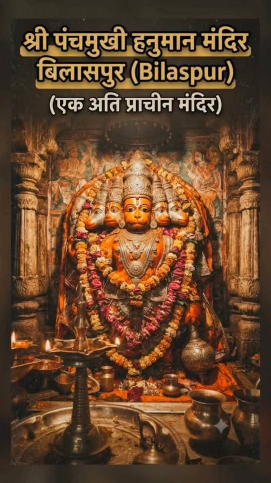 करिए दर्शन श्री पंचमुखी हनुमान मंदिर बिलासपुर