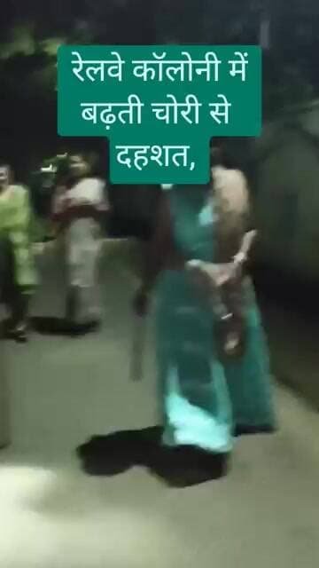 मनेंद्रगढ़ रेलवे कॉलोनी में बढ़ती चोरी से दहशत, महिलाओं ने हाथों में डंडे लेकर रातभर की गश्त