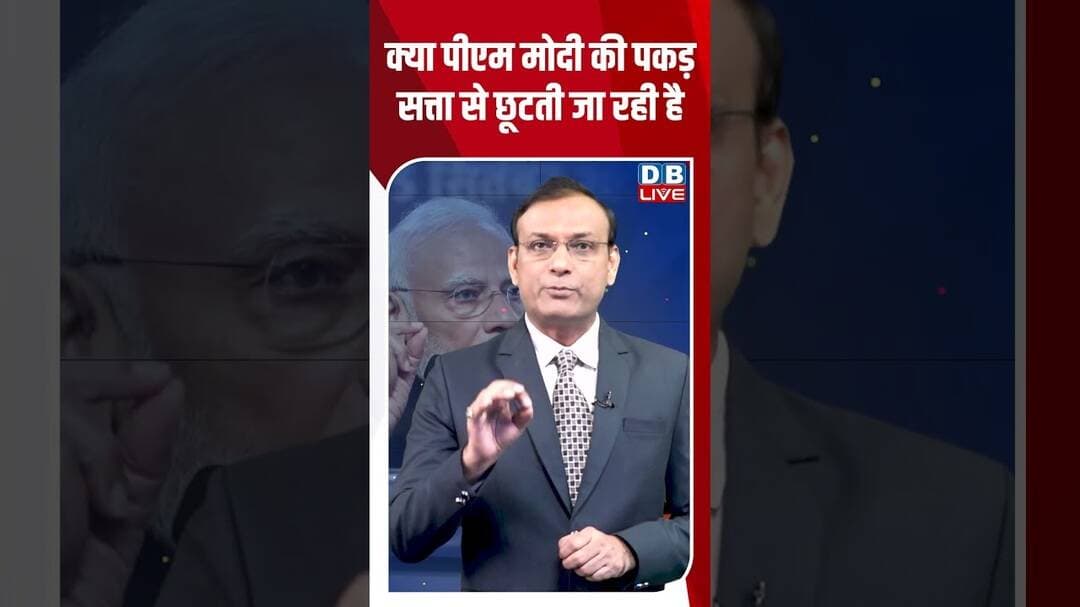 क्या पीएम मोदी की पकड़ सत्ता से छूटती जा रही है #dblive #shortvideo #pmmodi #ytshorts #rahulgandhi