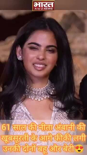 61 साल की नीता अंबानी की खूबसूरती के आगे फीकी लगी उनकी दोनों बहू और बेटी😍♥️