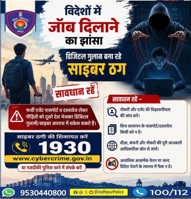 ✈️ विदेश में आकर्षक नौकरी और मोटी सैलरी का लालच देकर साइबर ठग युवाओं को फंसा रहे हैं।