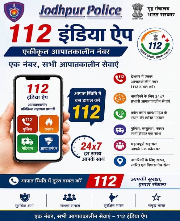 मुसीबत में सिर्फ एक क्लिक याद रखें—112 इंडिया ऐप
किसी भी आपात स्थिति में तुरंत 112 डायल करें।