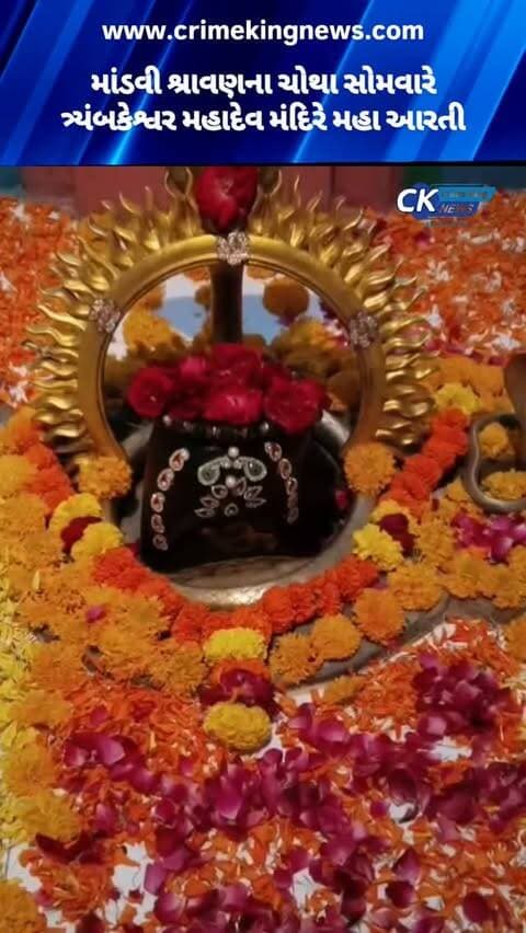 માંડવી શ્રાવણના ચોથા સોમવારે ત્ર્યંબકેશ્વર મહાદેવ મંદિરે મહા આરતી
#mandvi #mhadev #kutch