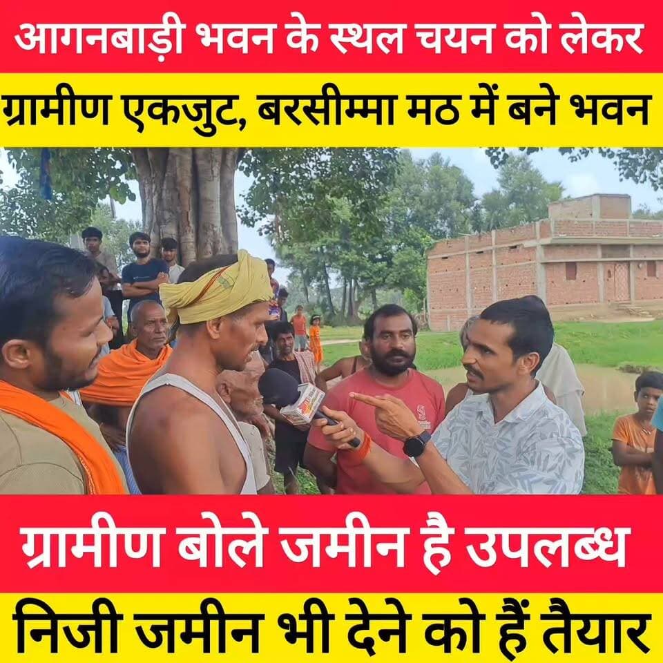 जहाँ सरकार के पास ज़मीन नहीं, वहाँ ग्रामीणों ने खोल दिया दिल; 'बरसीम्मा मठ' में आंगनबाड़ी बनाने की उठी माँग! #bdbiharjharkhand