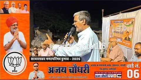 वार्ड 8 में भाजपा का शक्ति प्रदर्शन, कार्यालय शुभारंभ पर गूंजा जीत का दावा, राजकरण चौधरी बोले—50 साल से परिवार को मिल रहा वार्डवासियों का आशीर्वाद, आगे भी सुख-दुख में रहेंगे साथ; राजूनाथ सिद्ध ने कहा—भाजपा फिर बनाएगी नगर परिषद में बोर्ड