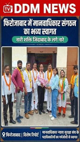 फिरोजाबाद में मानवाधिकार संगठन का भव्य स्वागत, नारी शक्ति जिंदाबाद के लगे नारे | DDM NEWS
फिरोजाबाद - राष्ट्रीय मानवाधिकार न्याय सुरक्षा संघ के कार्यालय, नगला बिच्छू / नवादा विहार, फिरोजाबाद पर एक भव्य स्वागत समारोह का आयोजन किया गया।
कार्यक्रम में संगठन के पदाधिकारियों का फूल-माला पहनाकर जोरदार स्वागत किया गया। त्रिमूर्ति जनहित सेवा संस्थान की उपसचिव दिव्या ने गुलदस्ता भेंट कर सम्मानित किया। इस दौरान भारत माता और नारी शक्ति जिंदाबाद के नारे लगे।
कार्यक्रम में संगठन के पदाधिकारी, महिला मोर्चा और कार्यकर्ता मौजूद रहे। सभी ने मानवाधिकारों की रक्षा और गरीब, मजदूर व महिला सशक्तिकरण के लिए मिलकर काम करने का संकल्प लिया।
रिपोर्ट - DDM NEWS Firozabad
#DDMNews #Firozabad #FirozabadNews #Manavadhikar #NariShakti #UttarPradesh
#Firozabad #FirozabadNews #UPNews #HumanRights #TrimurtiSevaSansthan #DDMNEWS #BreakingNews #Varanasi #FirozabadCity
---