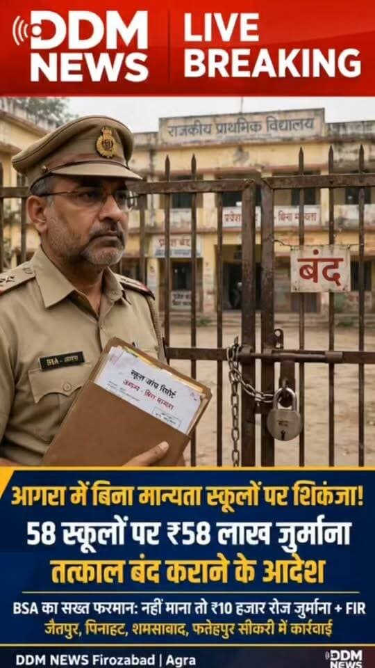> आगरा में BSA का बड़ा एक्शन 🔴
> बिना मान्यता 58 स्कूलों पर ₹58 लाख जुर्माना
> पत्रांक 7999-8003 दिनांक 07/09/2026
> आदेश न माना तो ₹10 हजार रोज जुर्माना + FIR
> जैतपुर, पिनाहट, बाह, फतेहाबाद, फतेहपुर सीकरी सहित पूरे जिले में कार्रवाई
> पूरी लिस्ट संलग्न है ⬇️
> DDM NEWS Firozabad | Agra
#AgraNews #BSAAction #UnrecognizedSchools #DDMNews #AgraBSA #SchoolClosed #UPNews
