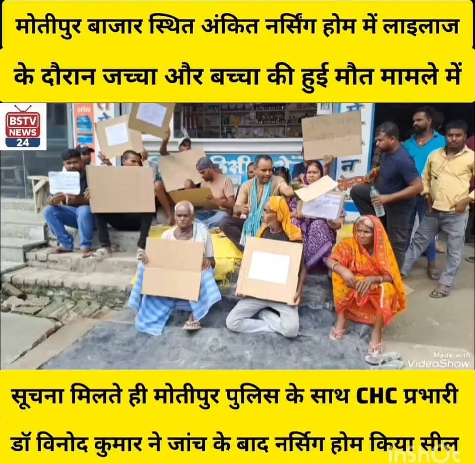 मोतीपुर बाजार स्थित अंकित नर्सिंग होम में प्रसूता की इलाज के दौरान जच्चा और बच्चा दोनों की हुई मौत,CHC प्रभारी डॉ विनोद कुमार ने नर्सिंग होम को किया सील