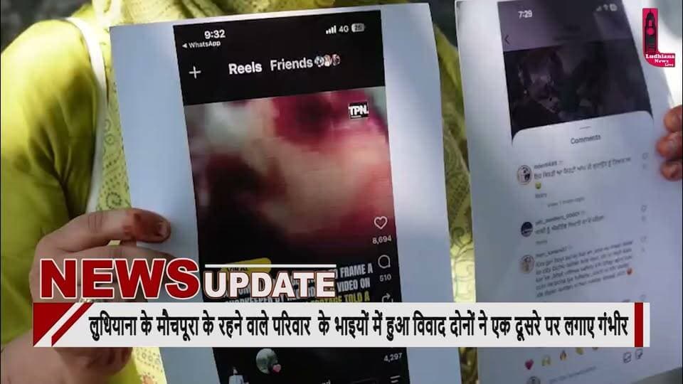 लुधियाना के मौचपूरा के रहने वाले परिवार के भाइयों में हुआ विवाद दोनों ने एक दूसरे पर लगाए गंभीर आरोप मामला निष्पक्ष जांच कहा जांच के बाद पता लगेगा सही कौन और गलत कौन है