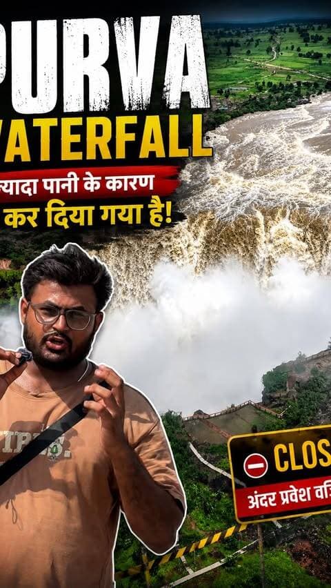 ‼️⚠️पुरवा जल प्रपात बंद कर दिया गया ⚠️‼️
#mansoon
#purvawaterfall
#rewa__city__mp17
#explore