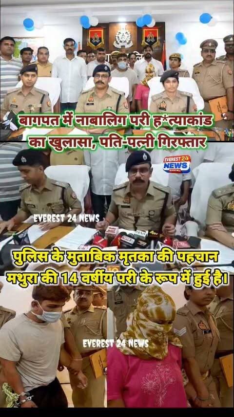 बागपत में नाबालिग परी हत्याकांड का खुलासा, पति-पत्नी गिरफ्तार
बागपत के काठा गांव में 13 अगस्त को मिले नाबालिग लड़की के शव के मामले का पुलिस ने खुलासा किया है।
पुलिस के मुताबिक मृतका की पहचान मथुरा की 14 वर्षीय परी के रूप में हुई है।
जांच के अनुसार, परी की पहचान मथुरा निवासी अमन सागर से हुई थी।
पुलिस का दावा है कि दोनों के बीच नजदीकियों की जानकारी अमन की पत्नी को हुई, जिसके बाद पति-पत्नी ने मिलकर परी की हत्या कर दी।
इसके बाद शव को दिल्ली से बागपत लाकर पहचान छिपाने की कोशिश की गई।
पुलिस ने अमन सागर और उसकी पत्नी रचना को गिरफ्तार किया है। करीब 600 CCTV फुटेज और 2,000 से ज्यादा वाहनों की जांच के बाद पुलिस आरोपियों तक पहुंची। मामले में आगे की कार्रवाई जारी है।